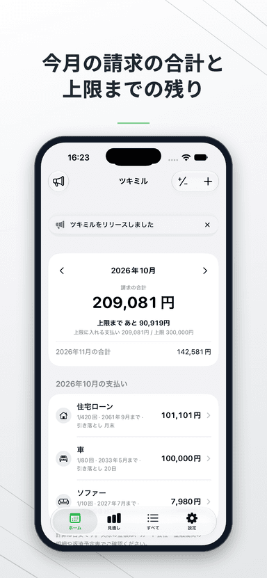 ホーム画面。今月の請求の合計と、月の上限まであといくらか