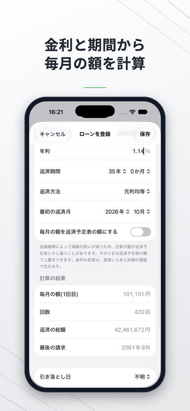 ローンの登録画面。金利と期間から毎月の額を計算