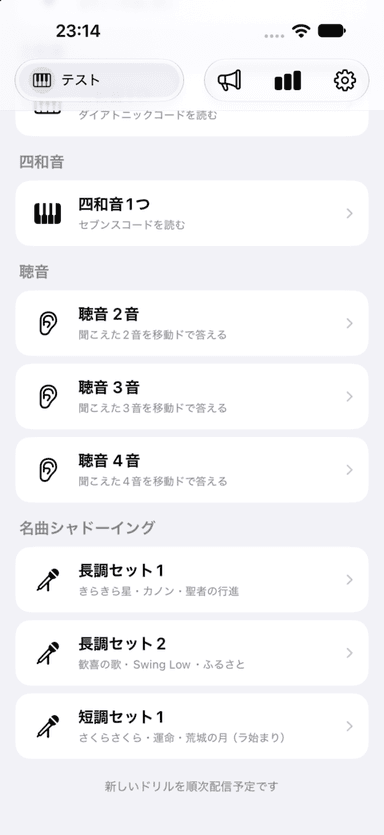 ホーム画面(聴音・名曲シャドーイングのドリル一覧)