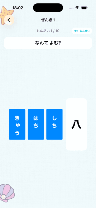 かん字よみの出題画面(縦書き3択)