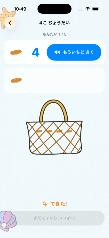 かずのプレイ画面(かごにパンを4こ入れる)