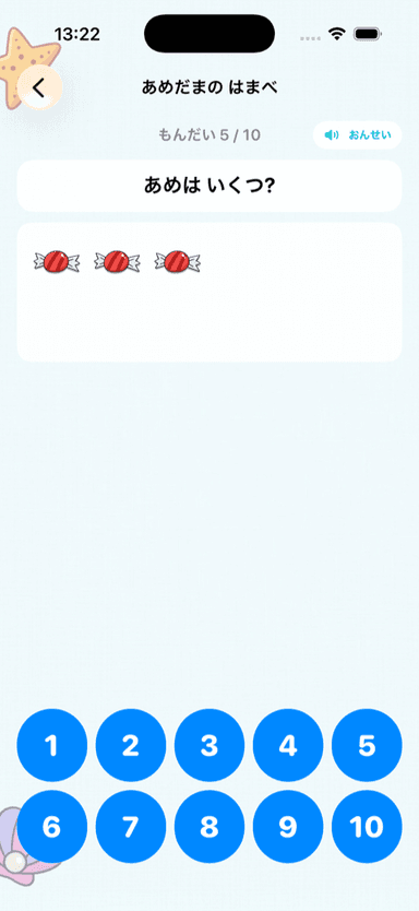 かずをかぞえる出題画面
