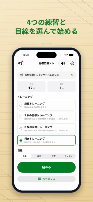 4つの練習と目線を選んで始める。今日の回数と続けた日数も出るホームの画面