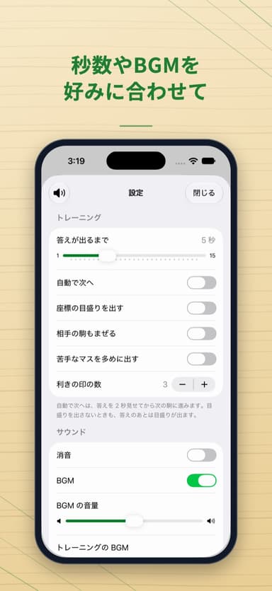 秒数やBGMを好みに合わせて。設定の画面