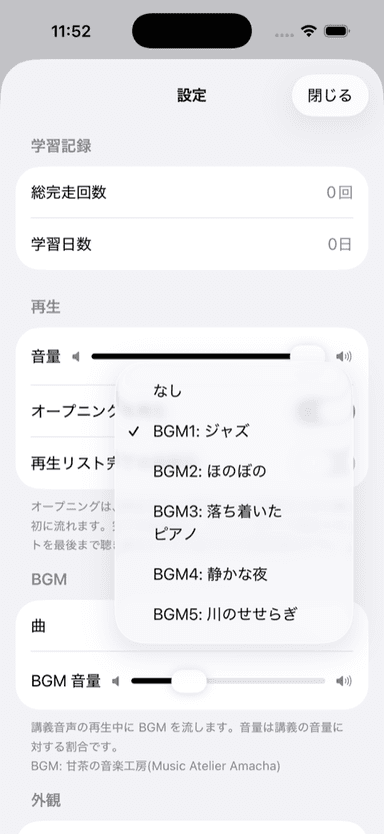 設定画面。BGM の曲を選択