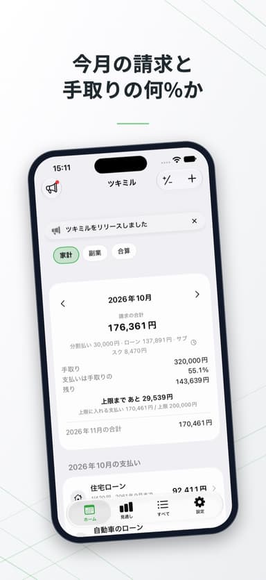 今月の請求と手取りの何%か。ホームの画面