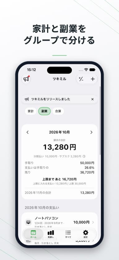 家計と副業をグループで分ける。副業のグループのホームの画面
