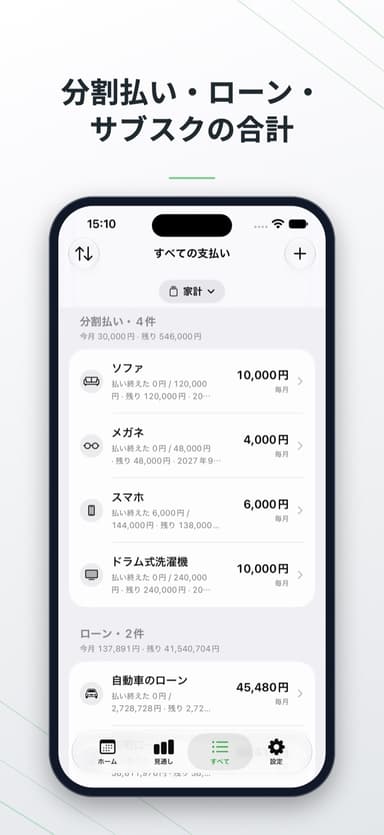 分割払い・ローン・サブスクの合計。すべての支払いの一覧