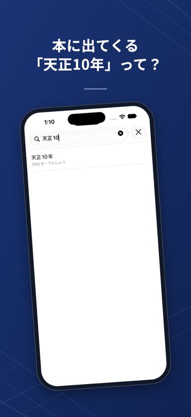 年表の画面。本に出てくる「天正10年」の年のカード