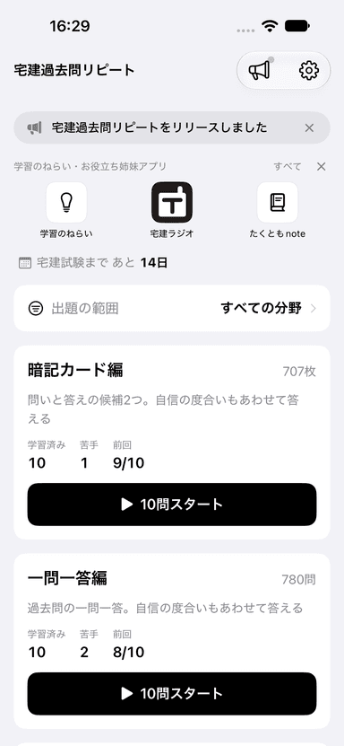 ホーム画面。試験までの日数、暗記カード編と一問一答編の入口