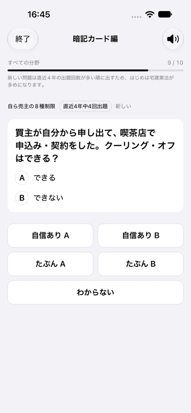 暗記カード編の問題。答えの候補 A・B と、自信の度合いをあわせて答えるボタン