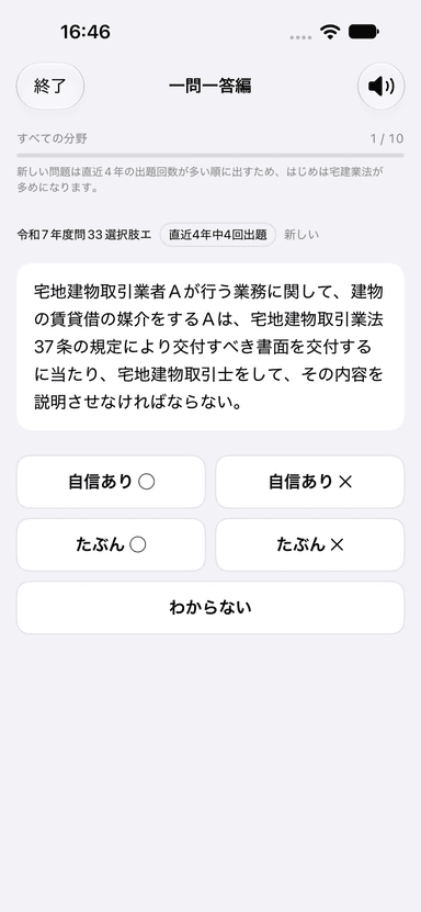 一問一答編の問題。◯✕を自信の度合いとあわせて答える
