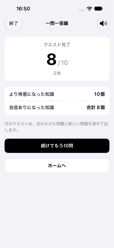 クエストの結果画面。正解数と、より得意になった知識の数