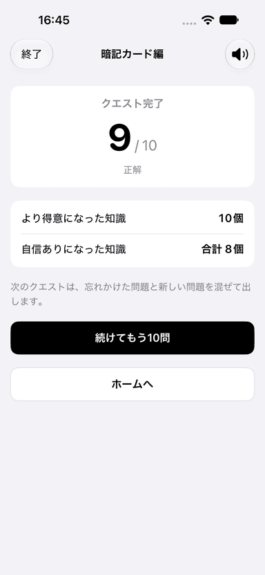 クエストの結果画面と、続けてもう10問のボタン